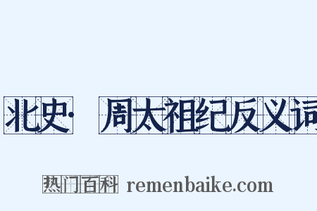 北史·周太祖纪反义词是什么意思的图片